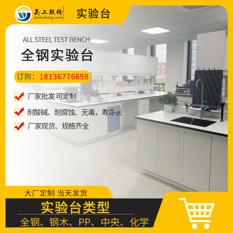 全鋼實(shí)驗(yàn)臺